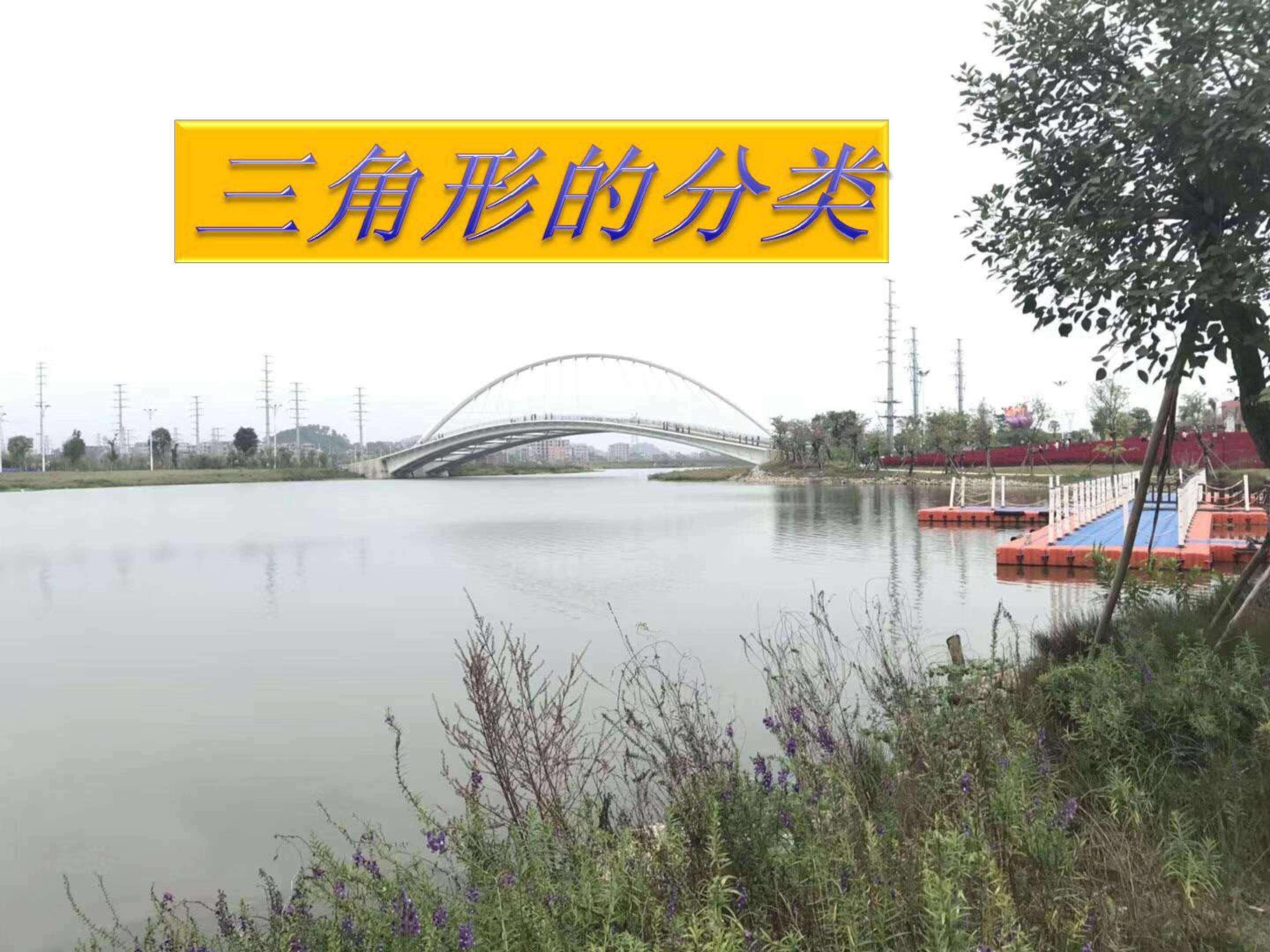 三角形的分类
