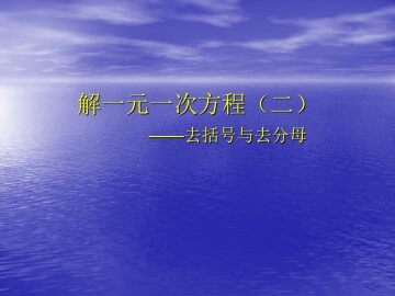 解一元一次方程（二）----去括号与去分母_课件9