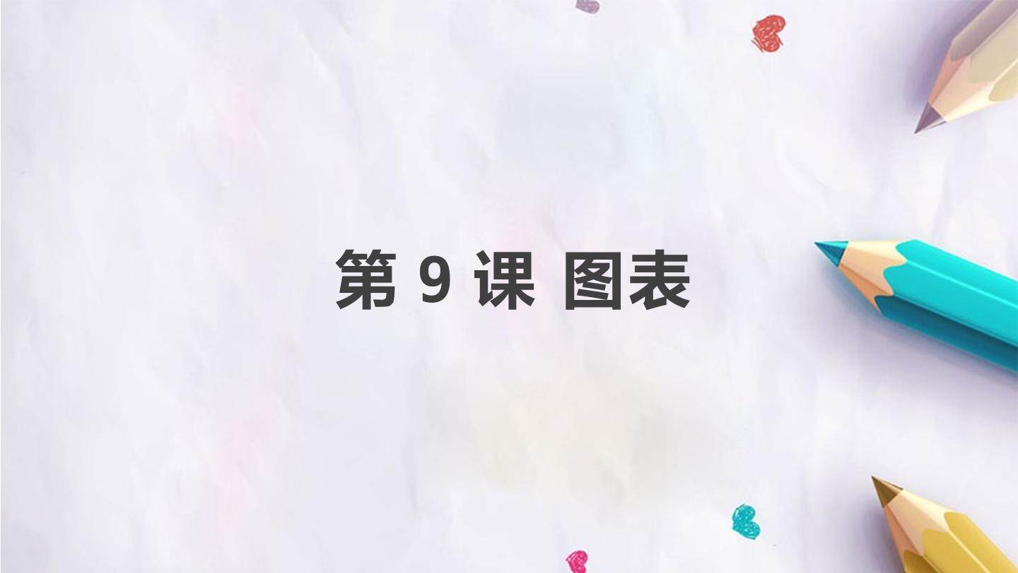 第9课 图表