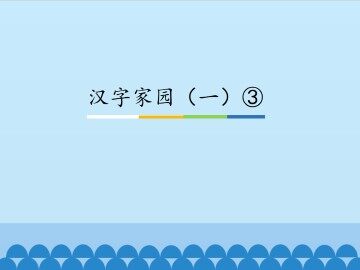 汉字家园（一）③_课件1