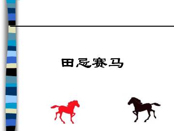 田忌赛马_课件1