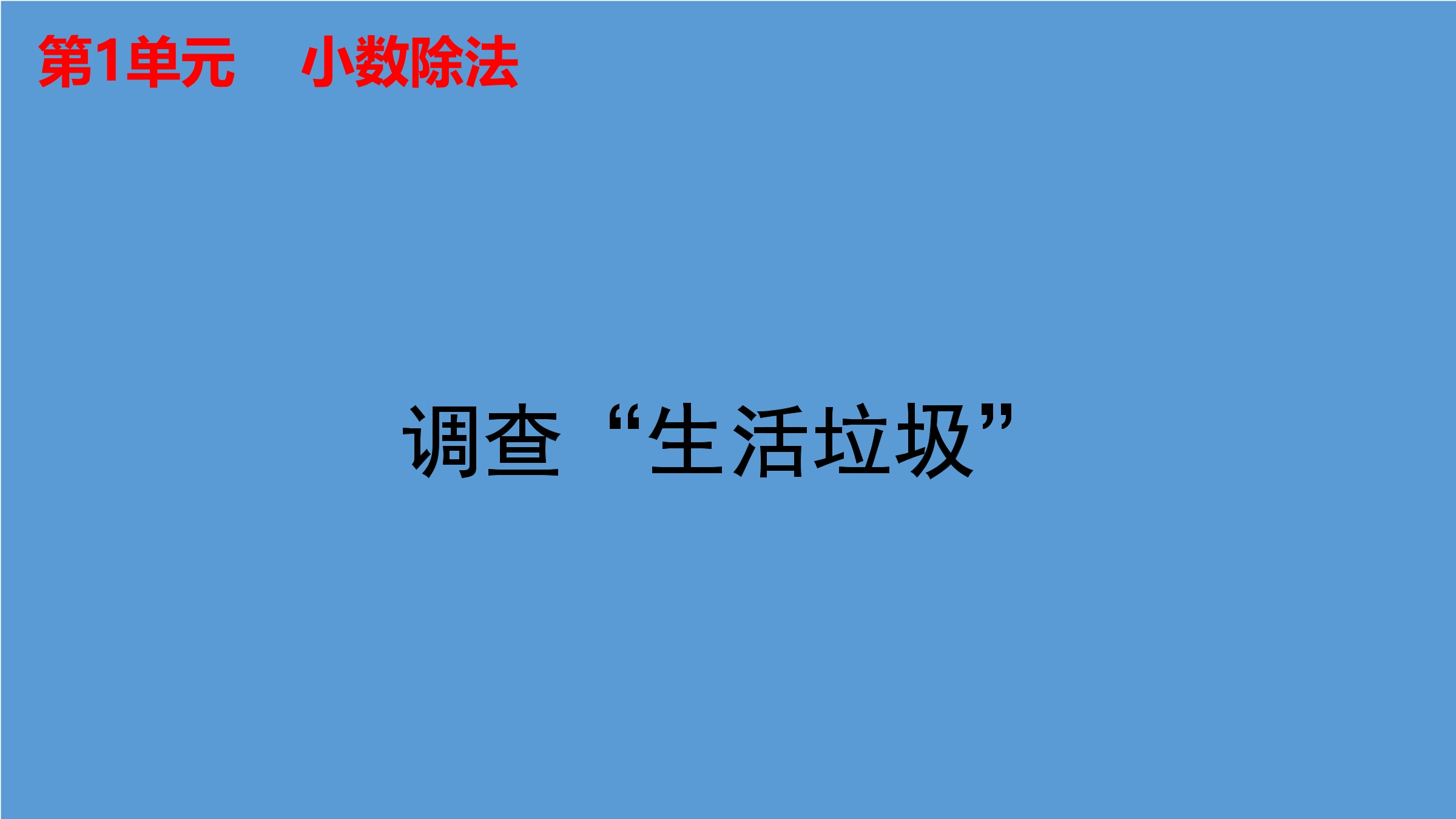 5年级数学北师大版上册课件第1章《调查“生活垃圾”》02