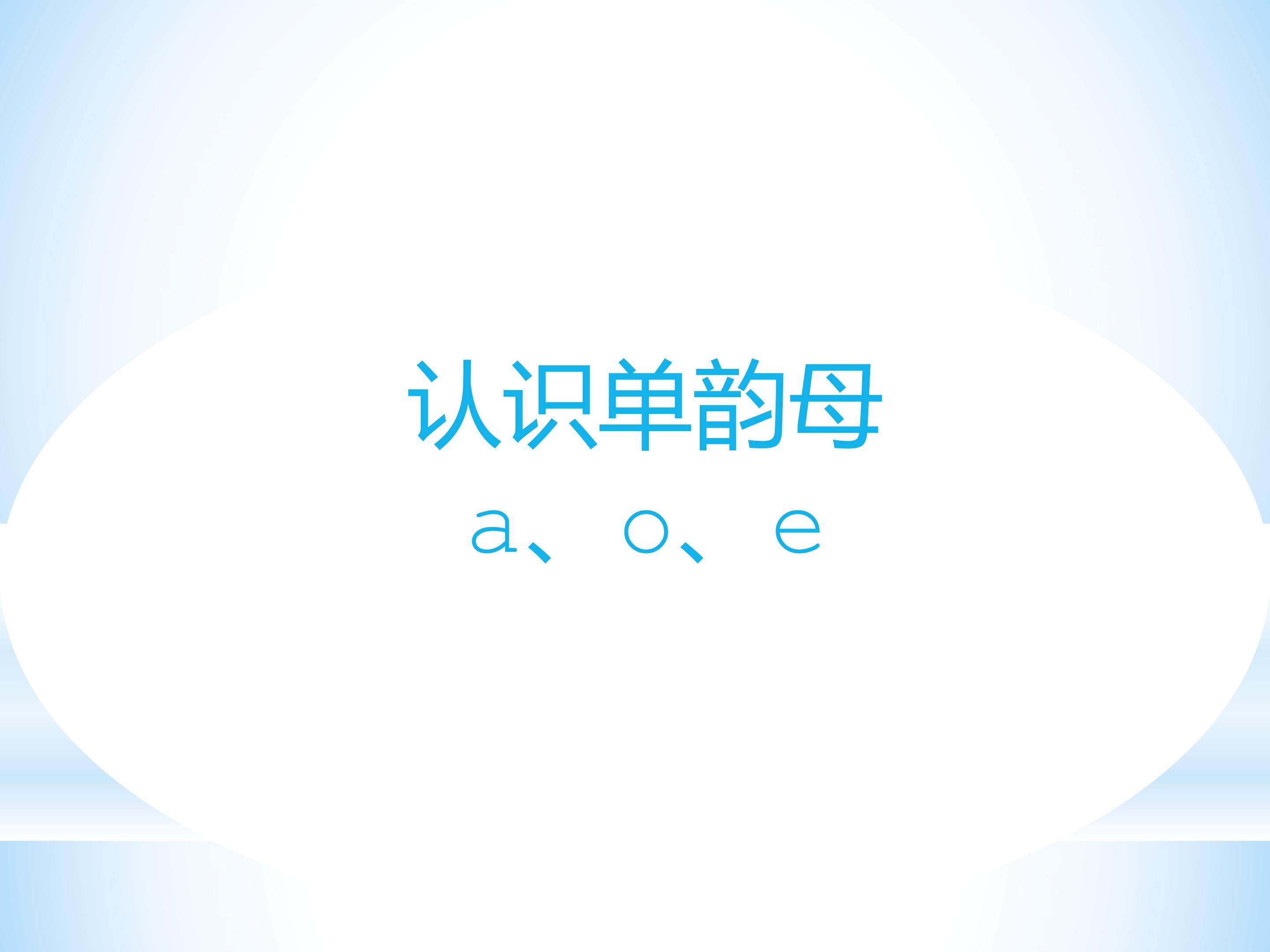 认识单韵母a、o、e