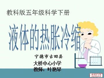德市古田县大桥中心小学    叶艳琴《 液体的热胀冷缩》教学课件