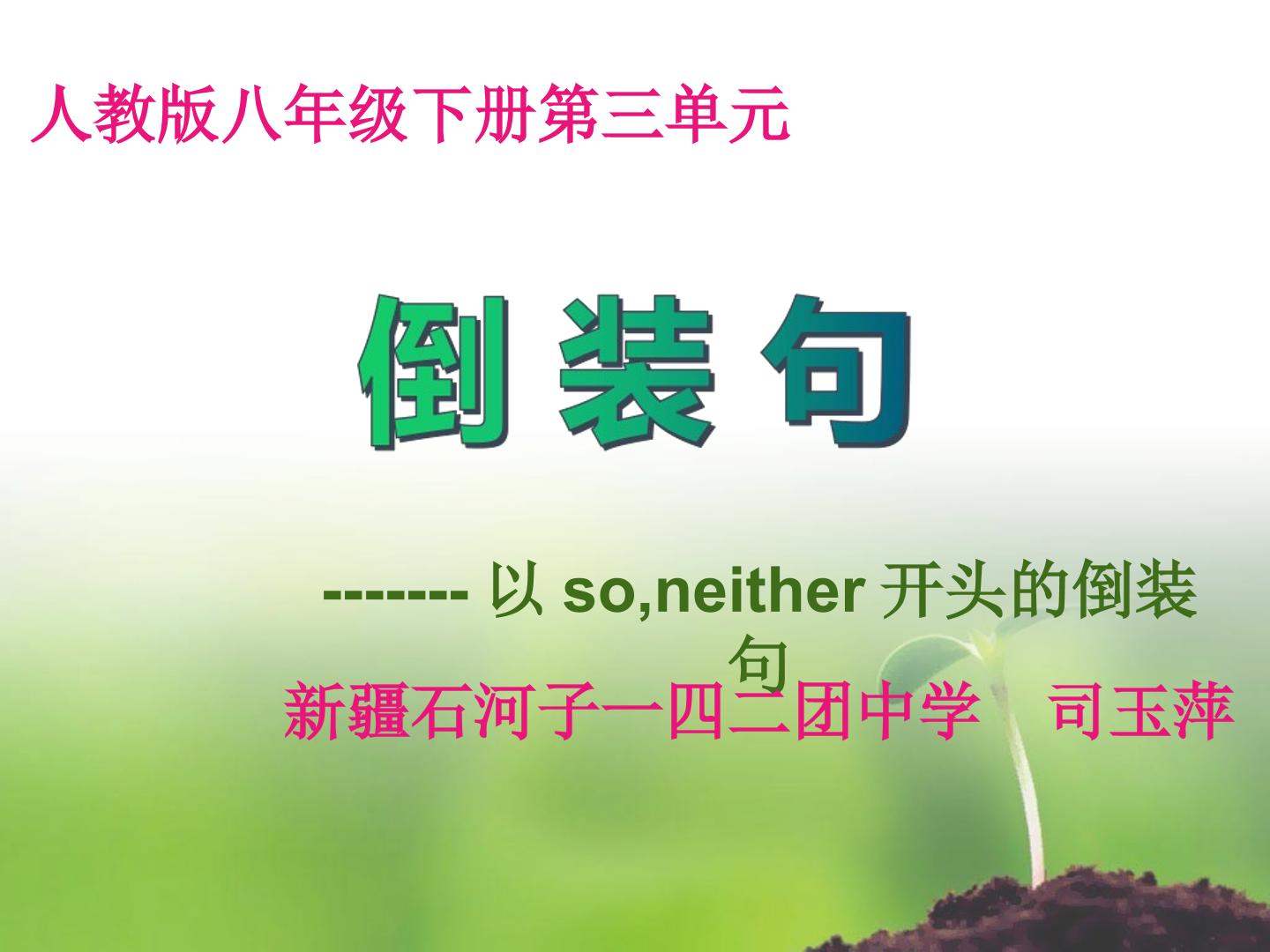 了解掌握倒装句中以so/neither开头的句子