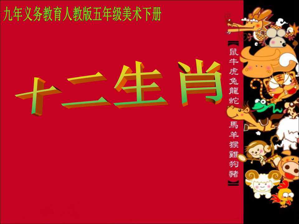 十二生肖