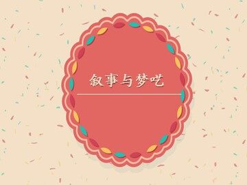 叙事与梦呓_课件1