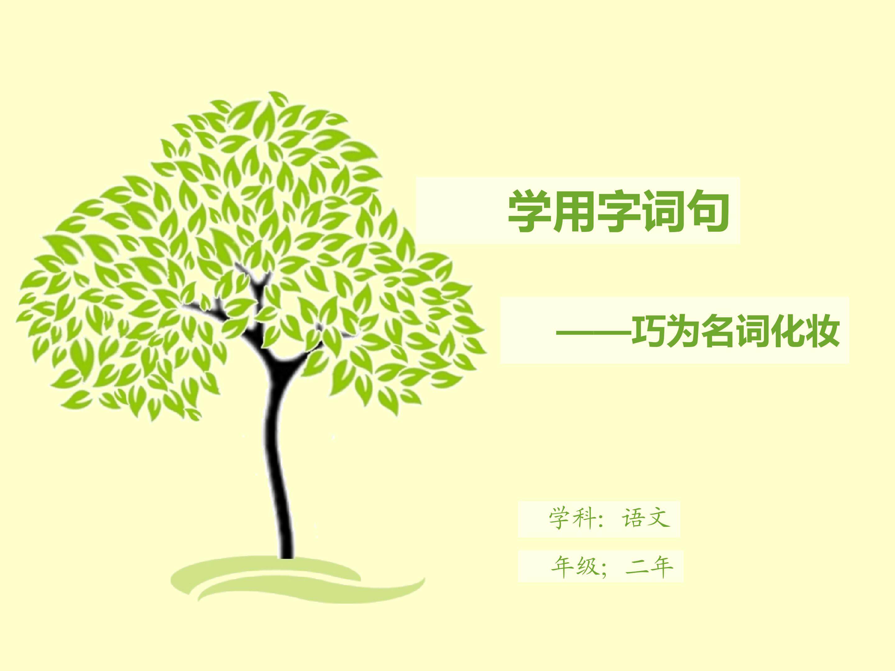 如何为名词化妆