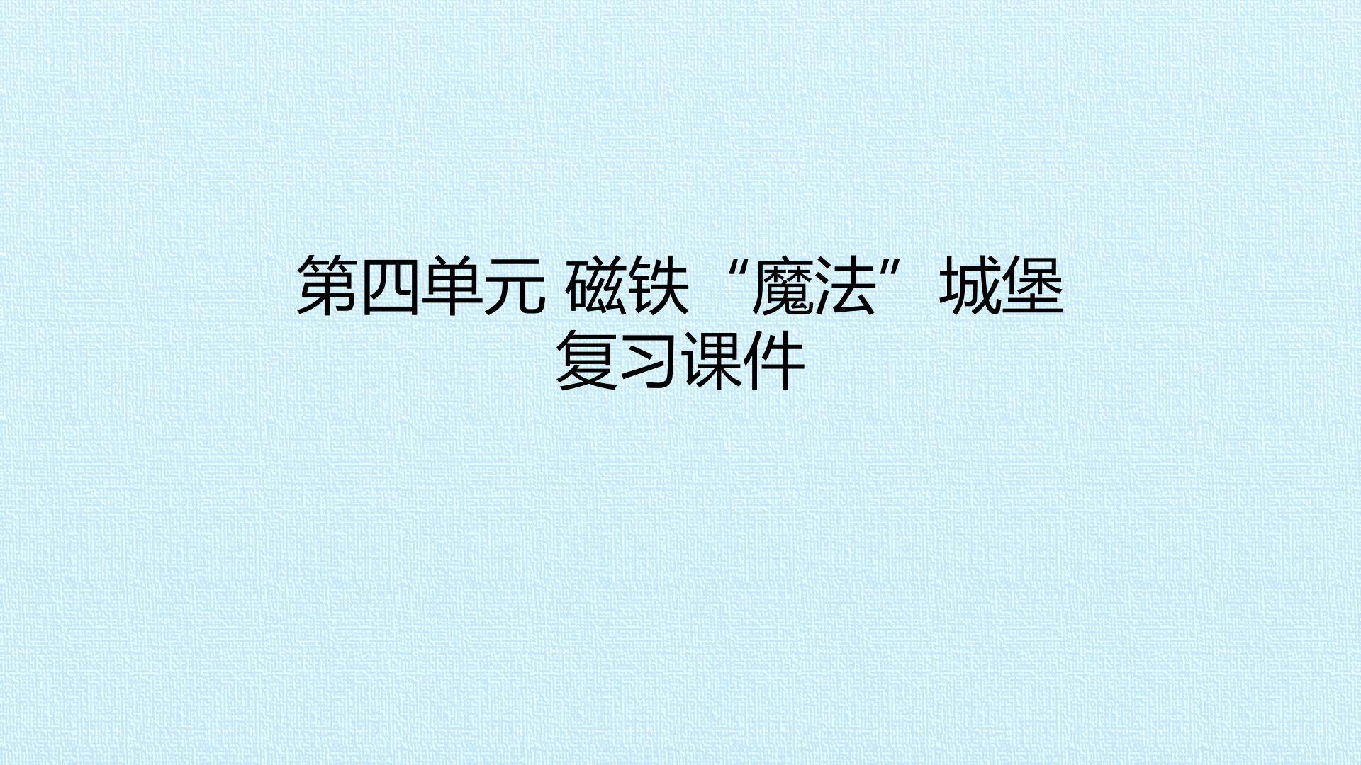 第四单元 磁铁“魔法”城堡 复习课件
