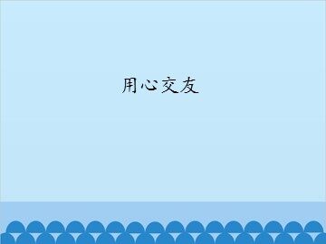 用心交友_课件1