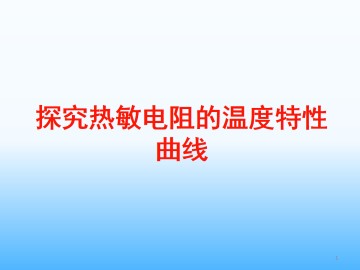 探究热敏电阻的温度特性曲线_课件2