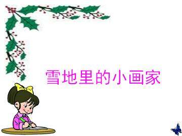 雪地里的小画家_课件2
