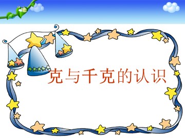 《克与千克》课件1