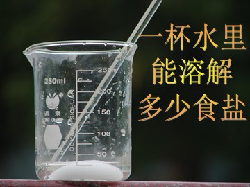 一杯水里能溶解多少食盐