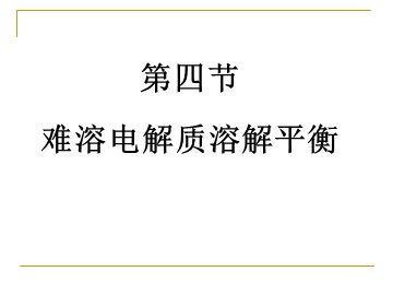 第四节 难溶电解质的溶解平衡
