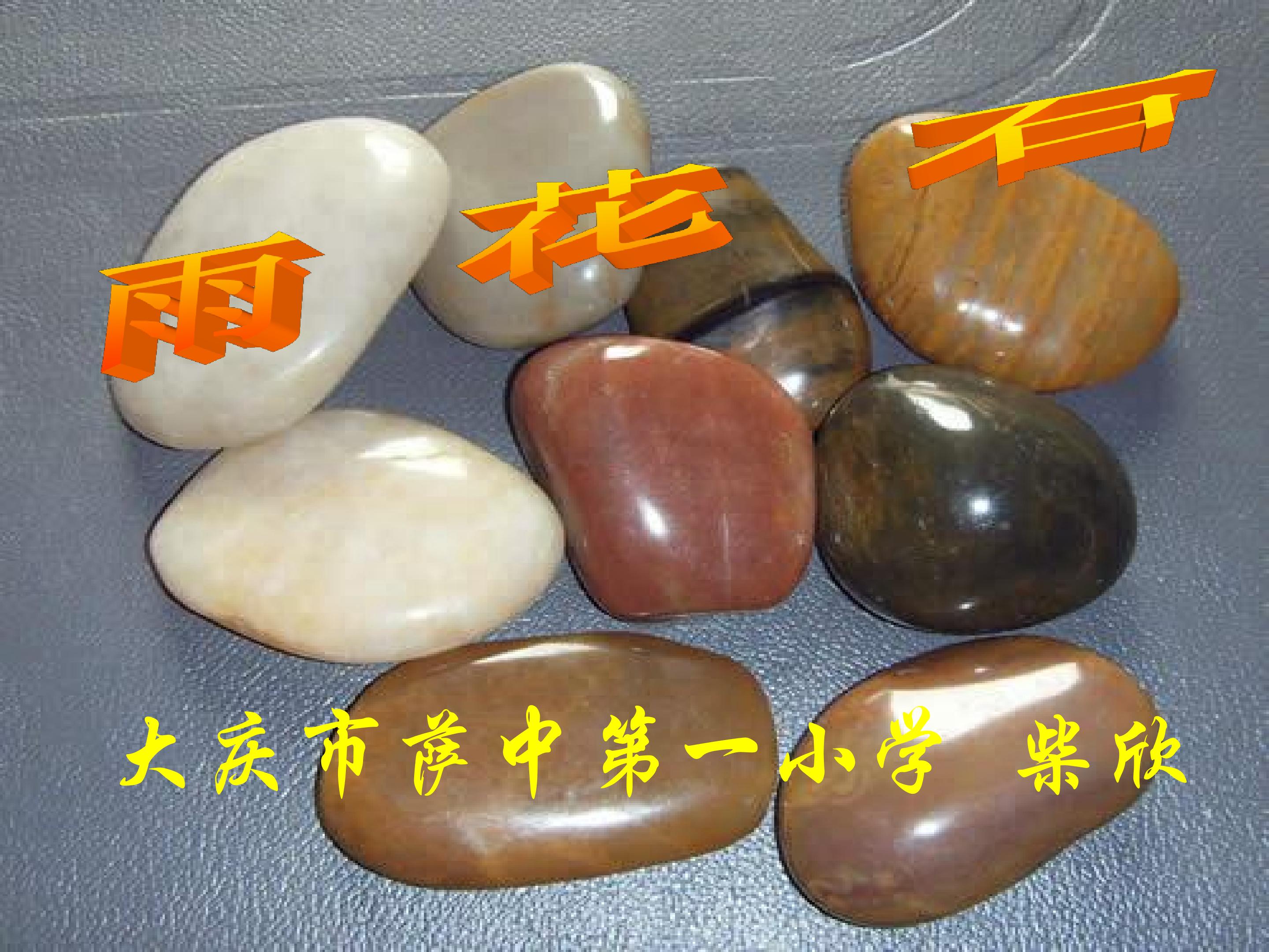 《雨花石》