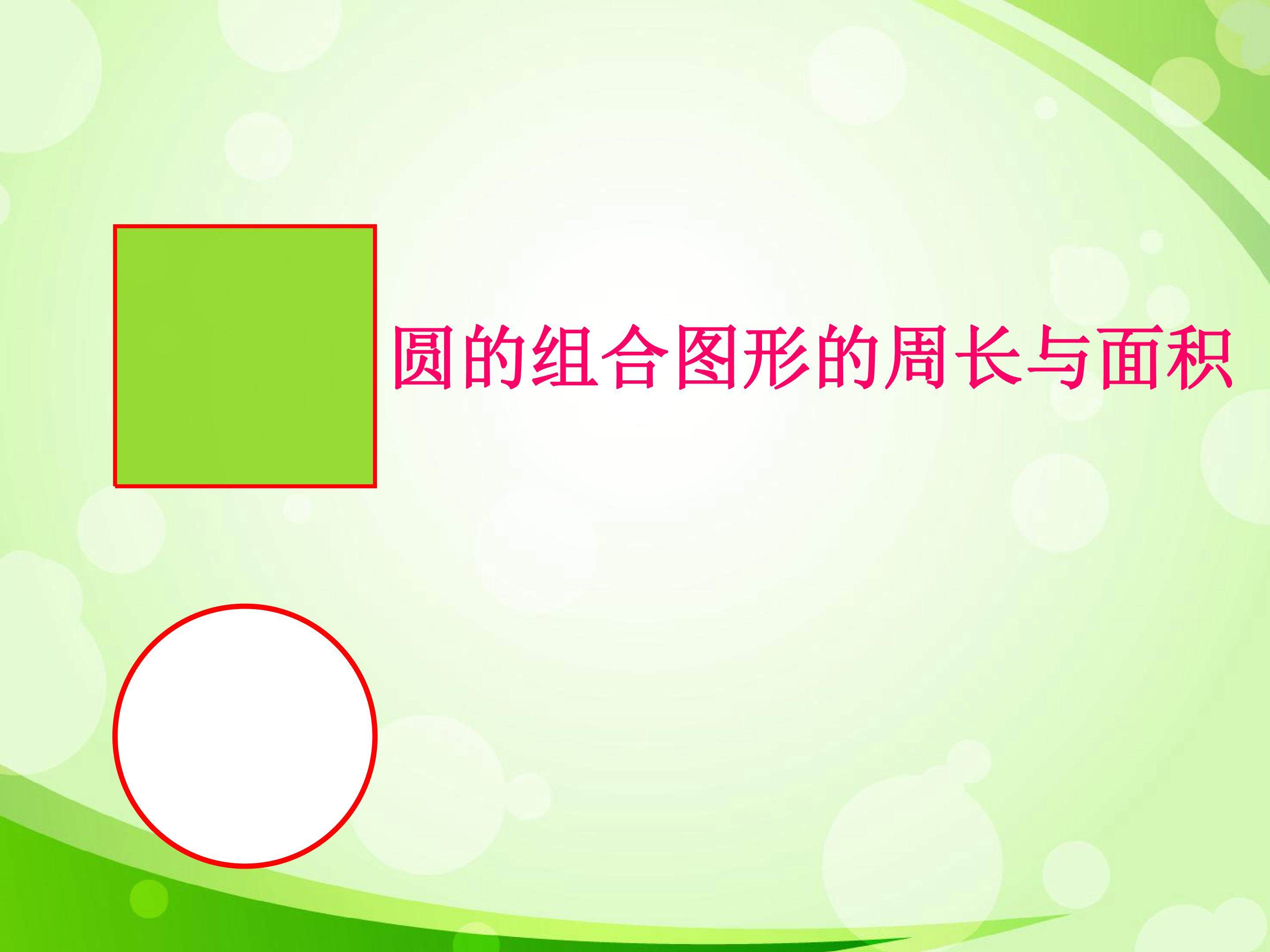 圆的组合图形