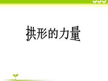 拱形的力量_课件1