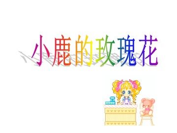 小鹿的玫瑰花_课件4