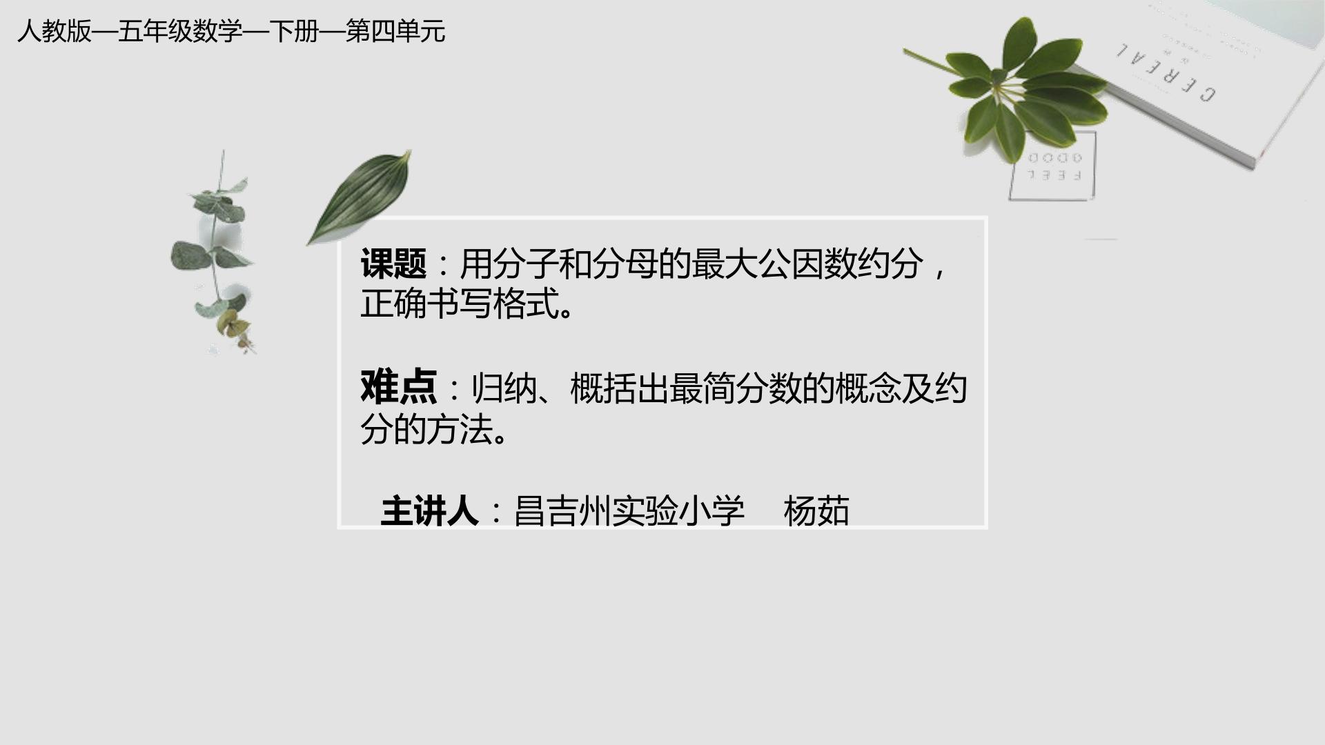 用分子和分母的最大公因数约分，正确书写格式