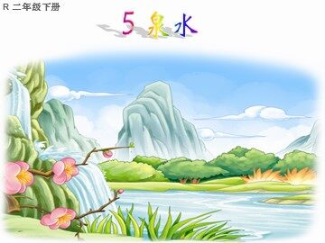 5 泉水 