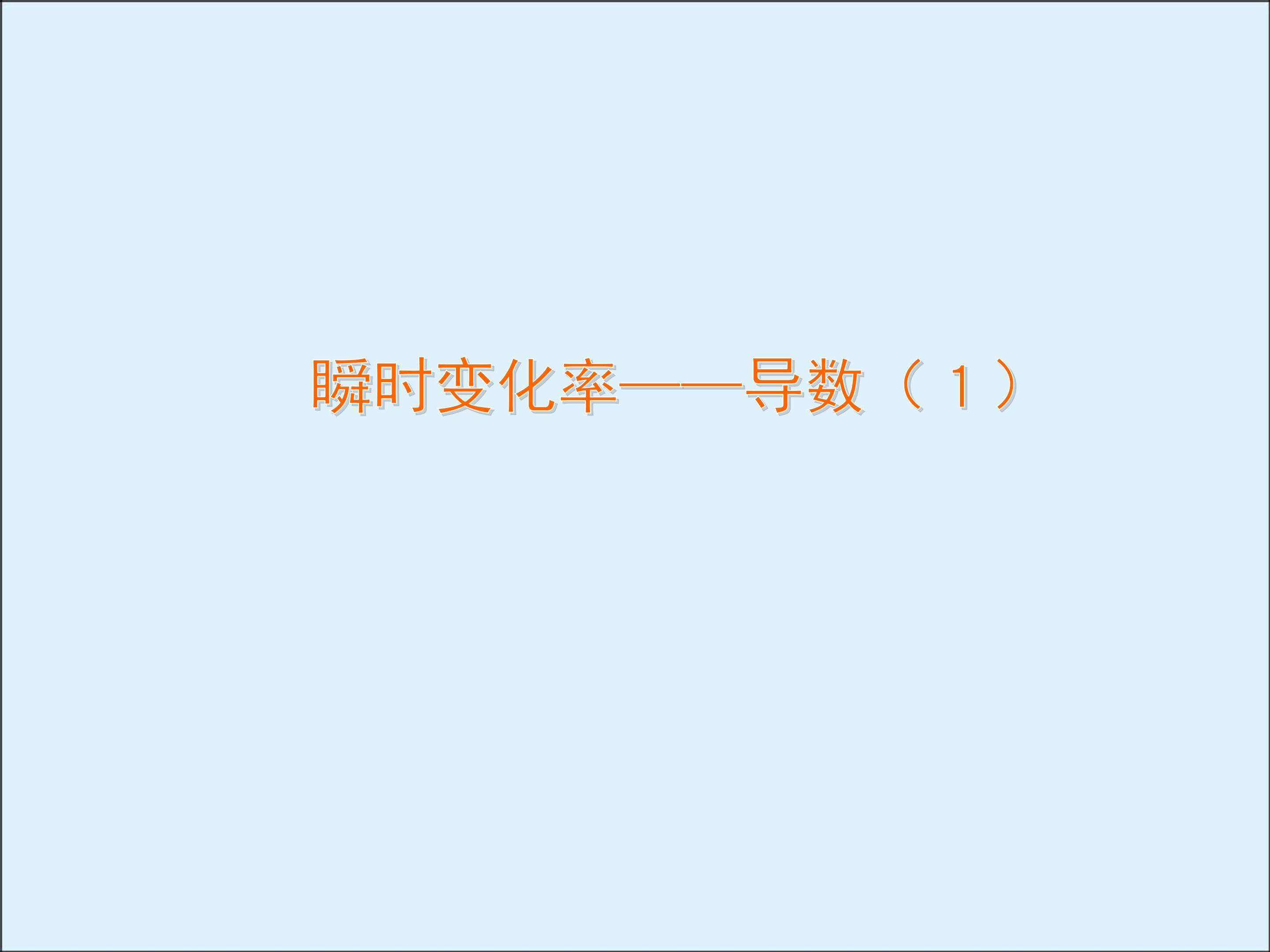 瞬时变化率----导数_课件5