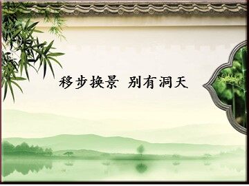 移步换景 别有洞天_课件1