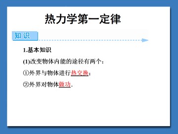 热力学第一定律_课件1