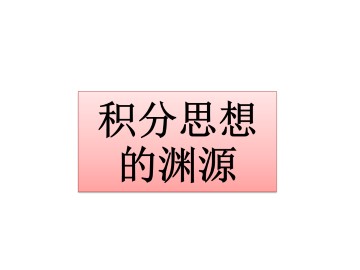 积分思想的渊源_课件1