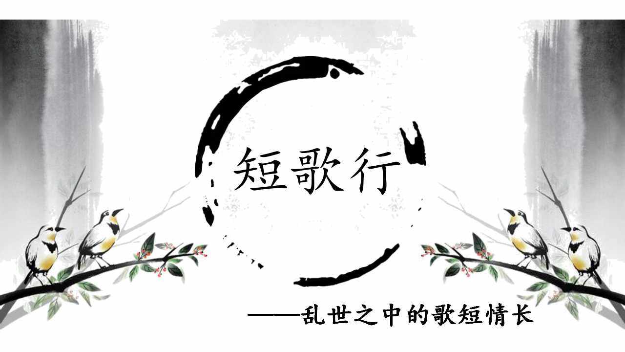 短歌行