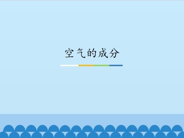 空气的成分_课件1