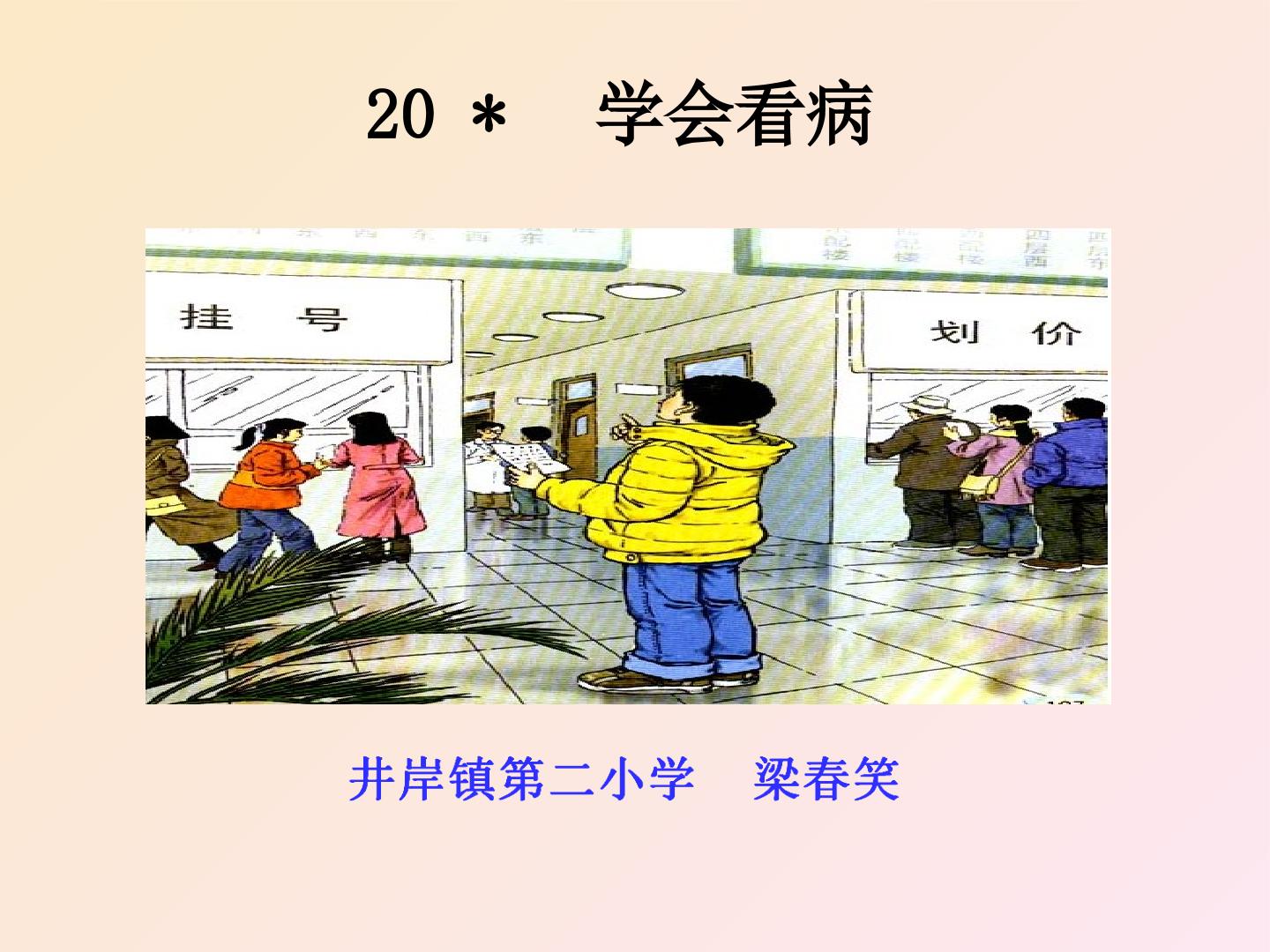 20*　学会看病