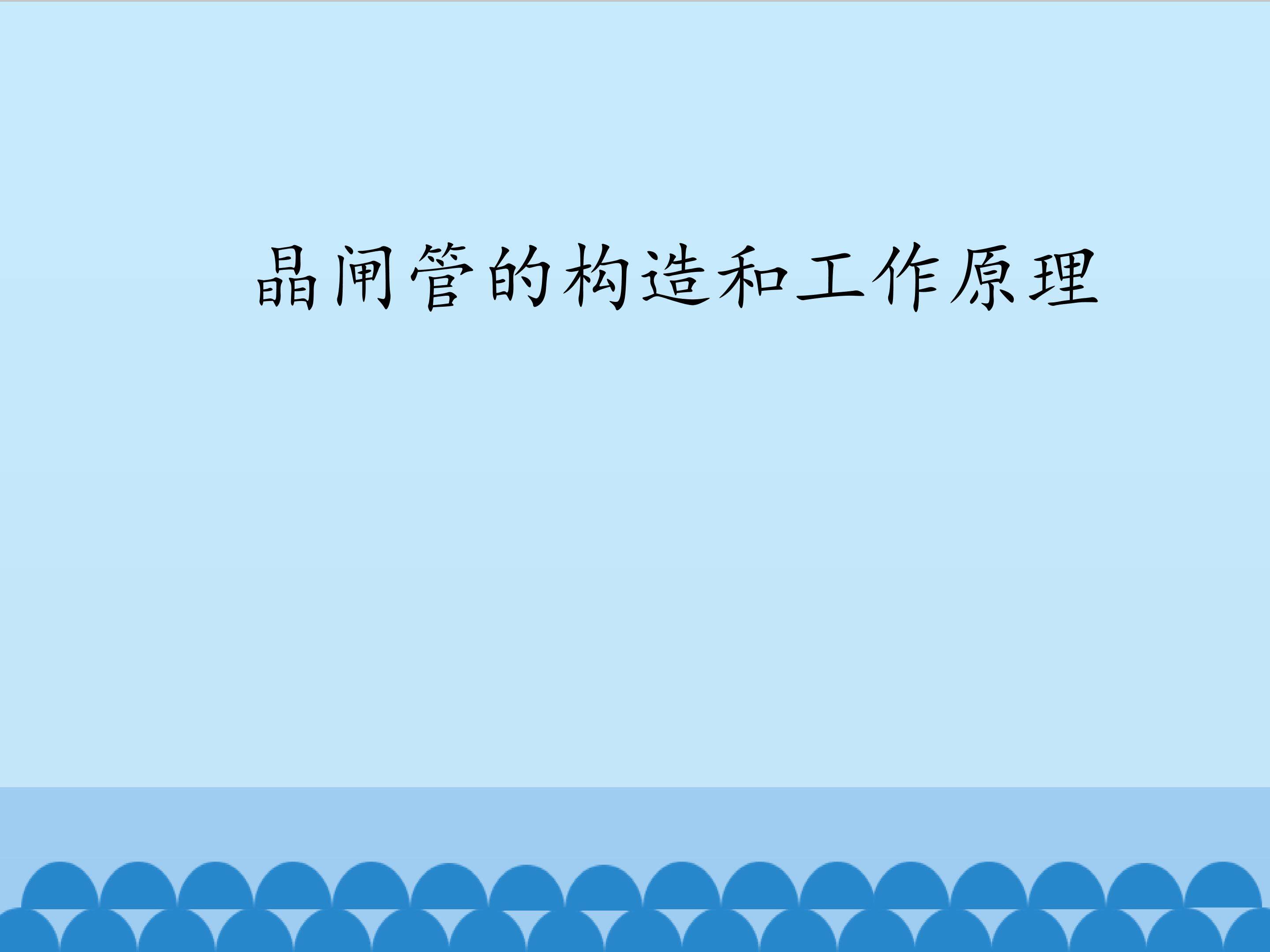 晶闸管的构造和工作原理_课件1