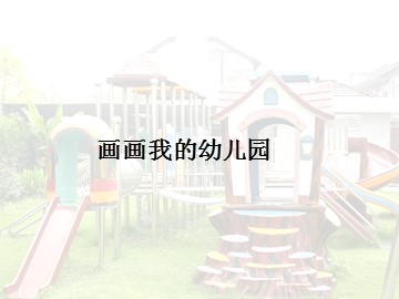 画画我的幼儿园_课件1