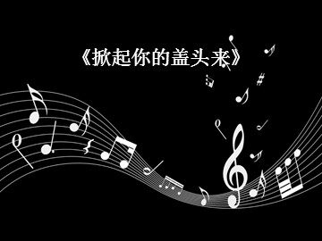 《掀起你的盖头来》_课件1