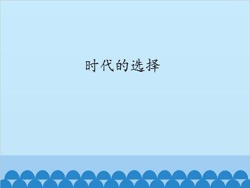 时代的选择_课件1