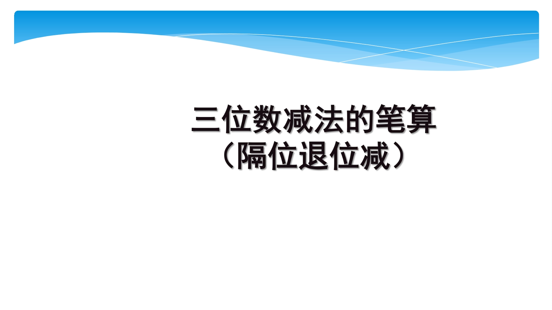 【★★】2年级数学苏教版下册课件第6单元《两、三位数的加法和减法》