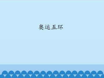 奥运五环_课件1