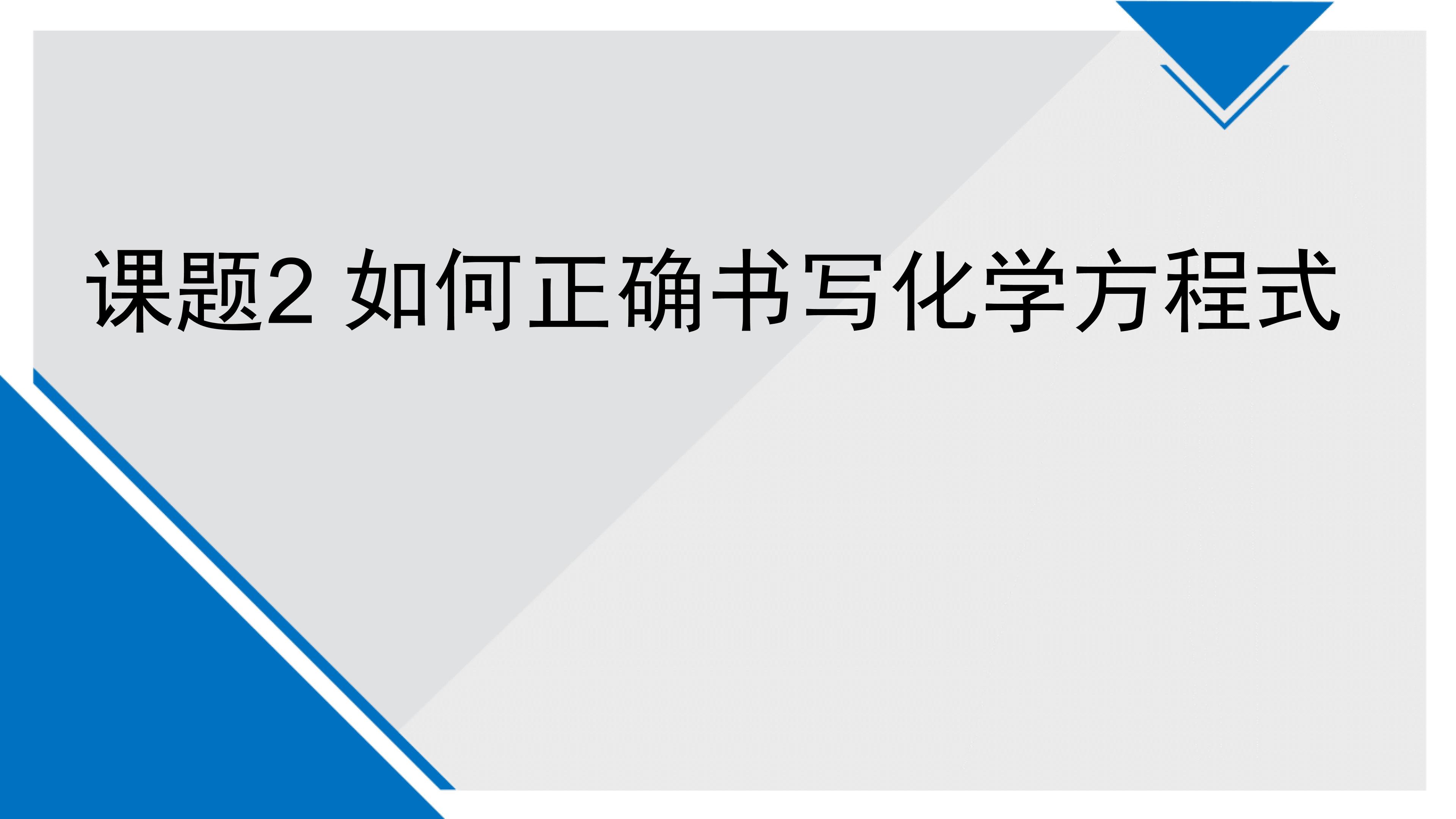 课题2 如何正确书写化学方程式