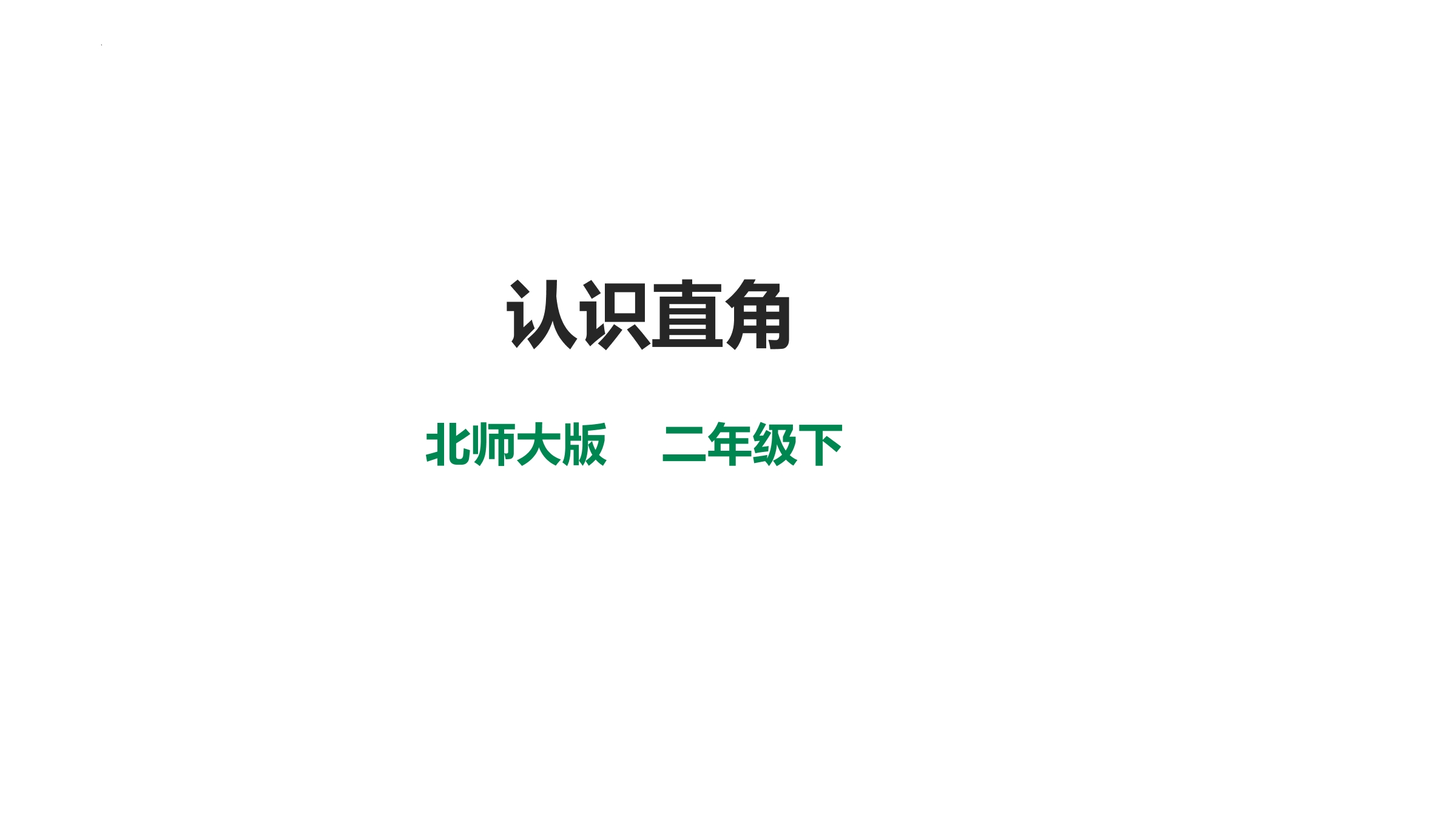 【★★】二年级数学北师大版下册课件第6单元《认识直角》（共20张PPT）