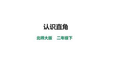 【★★】二年级数学北师大版下册课件第6单元《认识直角》(共20张PPT)