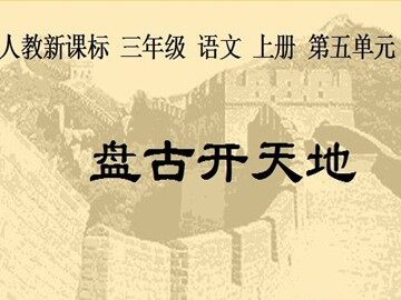 18 盘古开天地