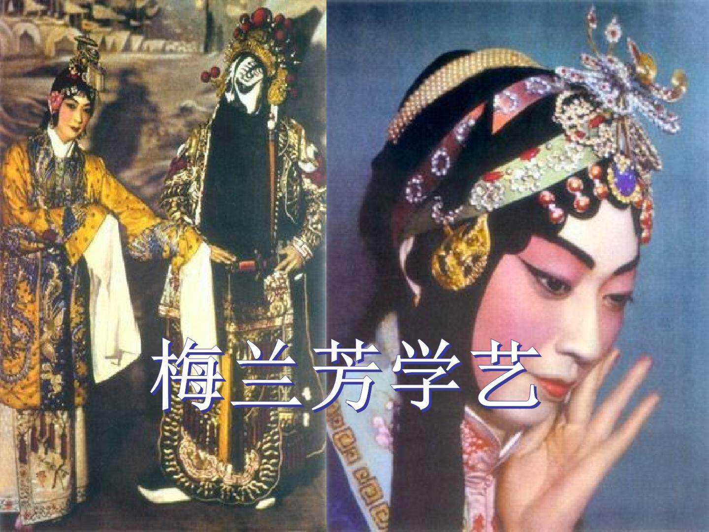 梅兰芳学艺_课件2