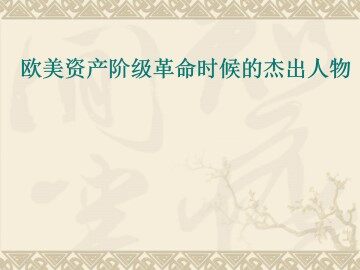 “军事天才”拿破仑·波拿巴（一）_课件1