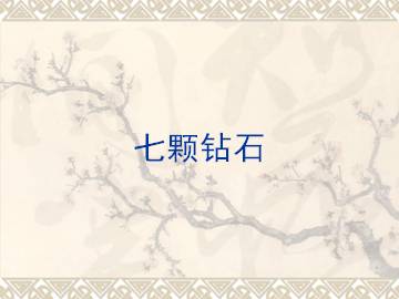 七颗钻石_课件1