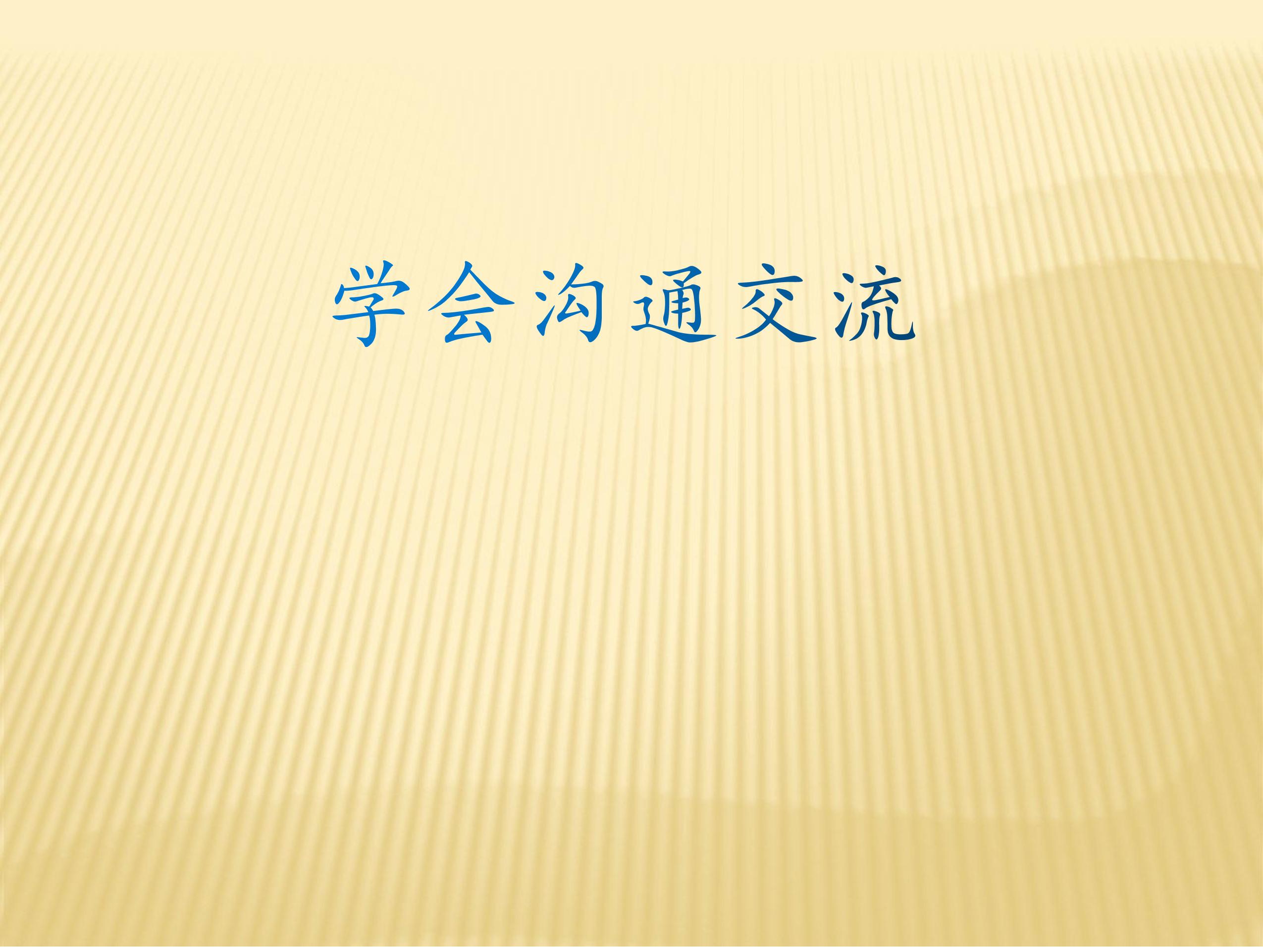 【★★★】5年级上册道德与法治部编版课件第1单元《2课学会沟通交流》