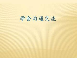 【★★★】5年级上册道德与法治部编版课件第1单元《2课学会沟通交流》