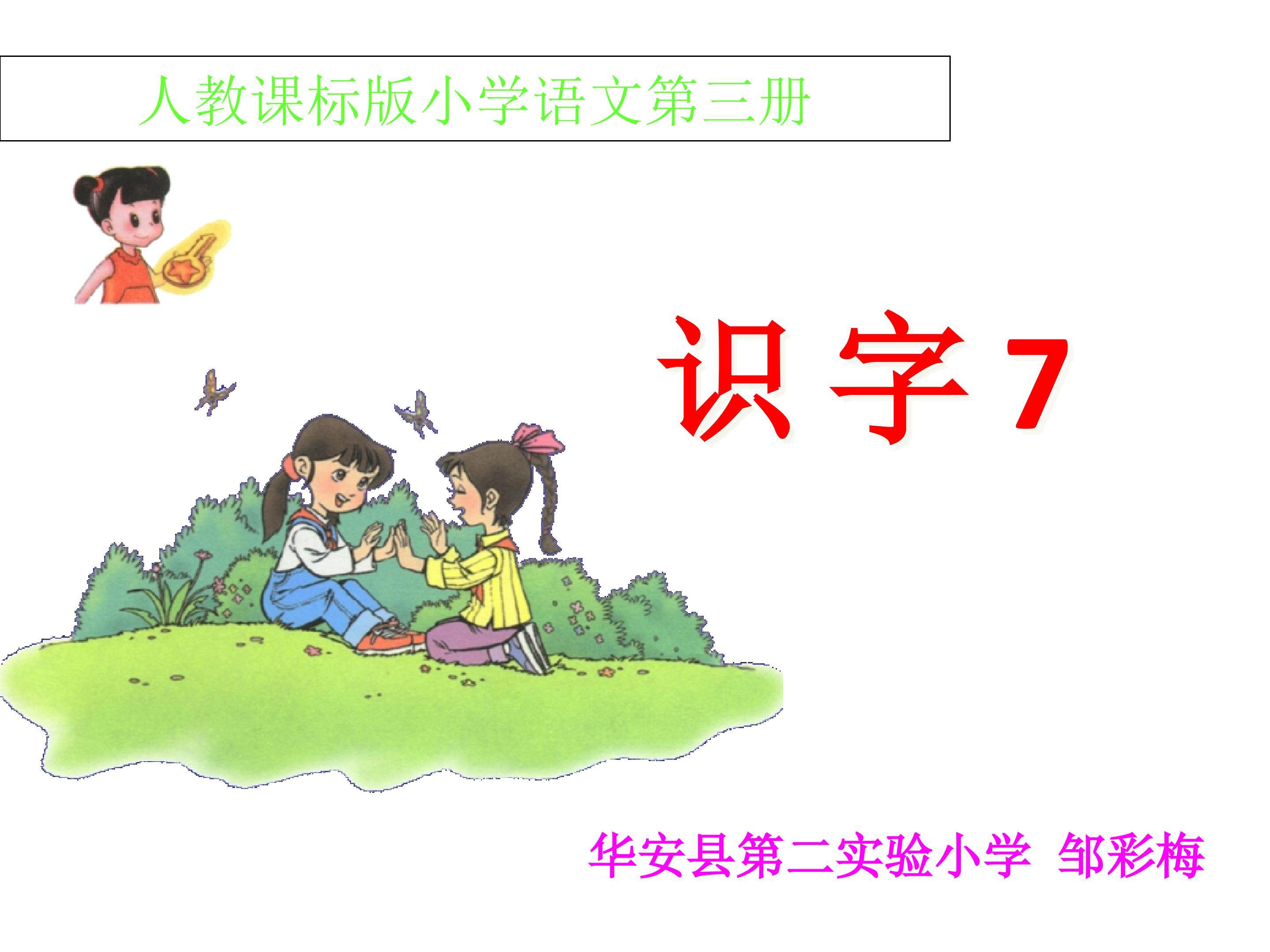 《识字7》优教课件(最新）