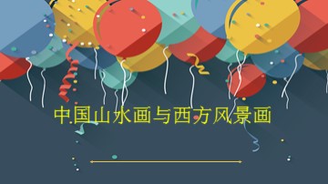 中国山水画与西方风景画_课件1