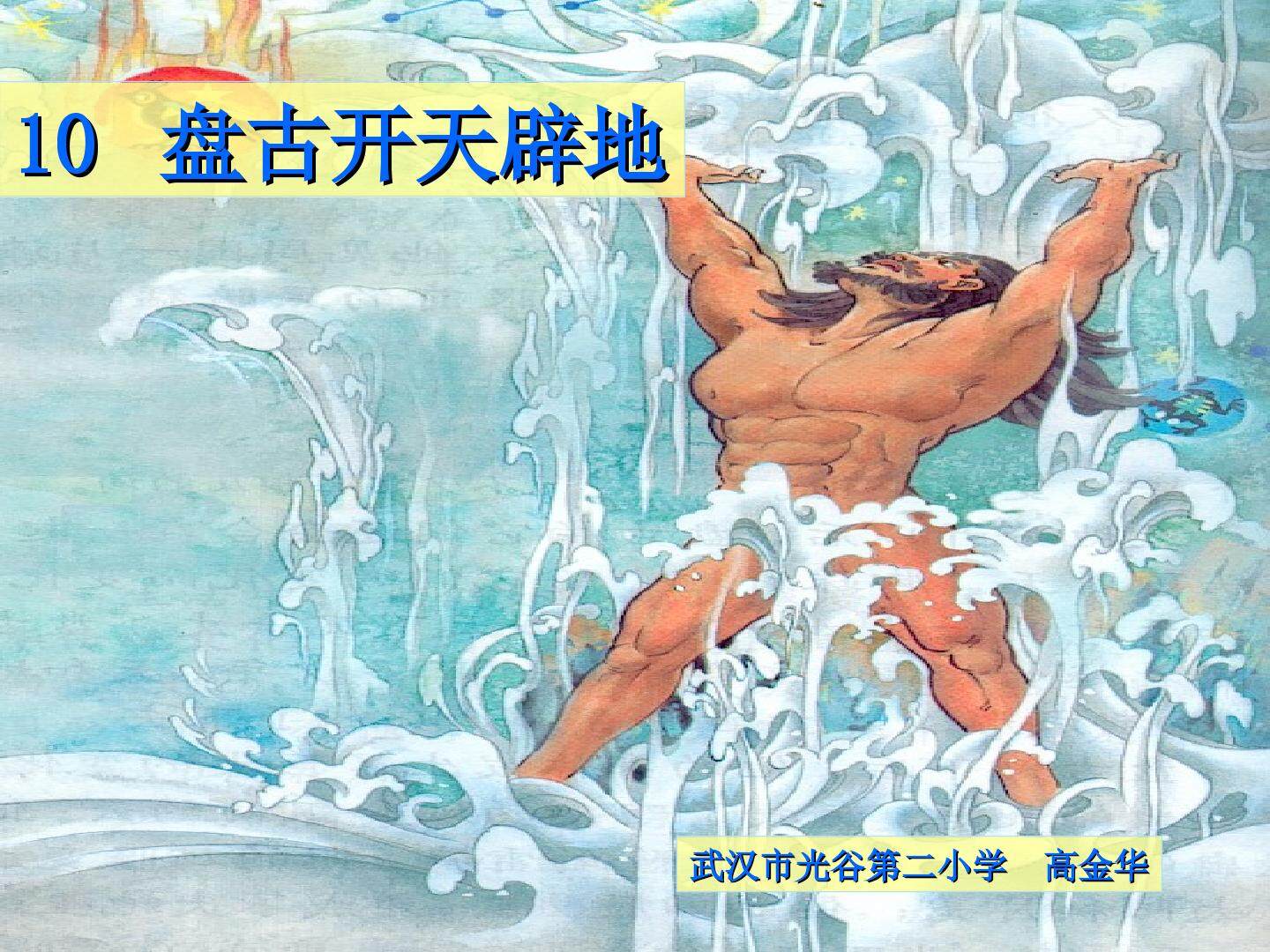 盘古开天辟地